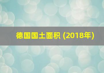 德国国土面积 (2018年)